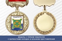 Медаль с гербом города Чебаркуля Челябинской области с бланком удостоверения