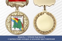 Медаль с гербом города Радужного Владимирской области с бланком удостоверения