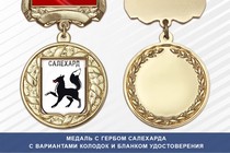 Медаль с гербом города Салехарда Ямало-Ненецкий АО с бланком удостоверения