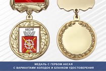 Медаль с гербом города Аксая Ростовской области с бланком удостоверения