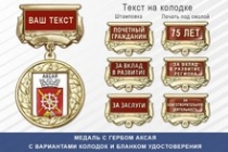 Медаль с гербом города Аксая Ростовской области с бланком удостоверения