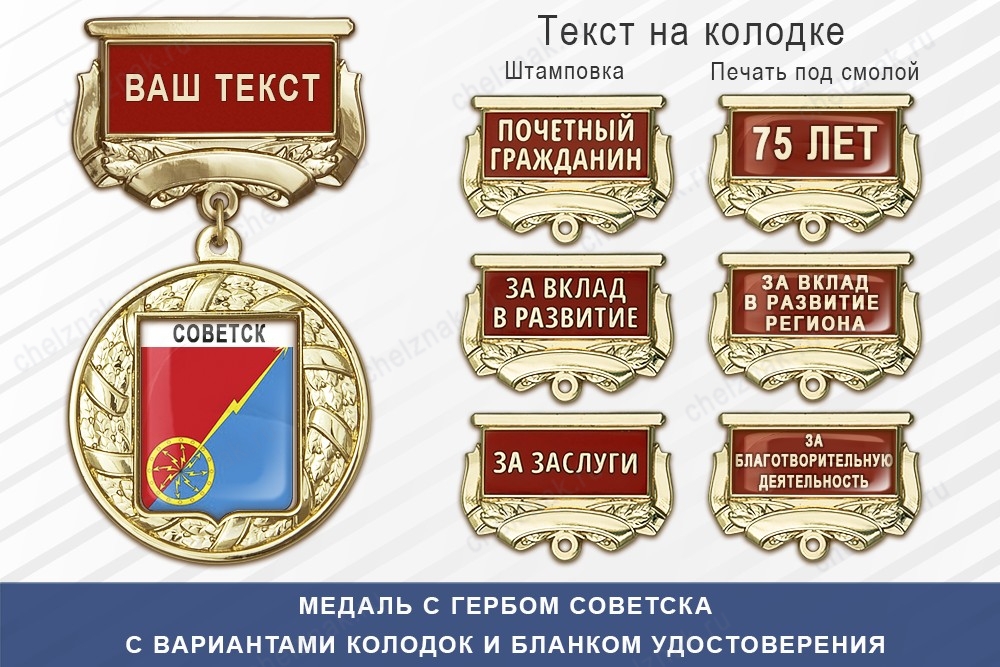 Медаль с гербом города Советска Кировской области с бланком удостоверения, дополнительное фото 1