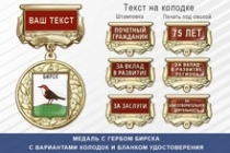 Медаль с гербом города Бирска Республики Башкортостан с бланком удостоверения
