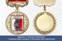Медаль с гербом города Урюпинска Волгоградской области с бланком удостоверения