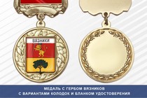 Медаль с гербом города Вязников Владимирской области с бланком удостоверения