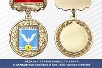 Медаль с гербом города Большого Камня Приморского края с бланком удостоверения
