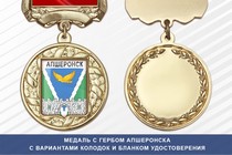 Медаль с гербом города Апшеронска Краснодарского края с бланком удостоверения