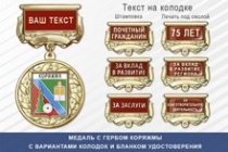 Медаль с гербом города Коряжмы Архангельской области с бланком удостоверения