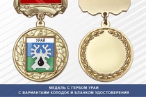 Медаль с гербом города Ураи Ханты-Мансийского АО — Югра с бланком удостоверения