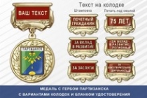 Медаль с гербом города Партизанска Приморского края с бланком удостоверения