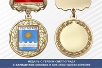 Медаль с гербом города Светлограда Ставропольского края с бланком удостоверения