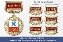 Медаль с гербом города Ирбиты Свердловской области с бланком удостоверения