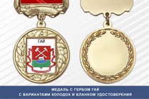 Медаль с гербом города Гай Оренбургской области с бланком удостоверения