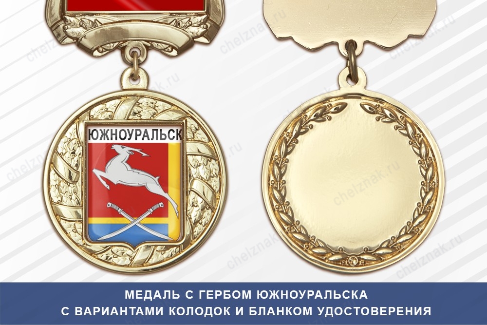 Медаль с гербом города Южноуральска Челябинской области с бланком удостоверения