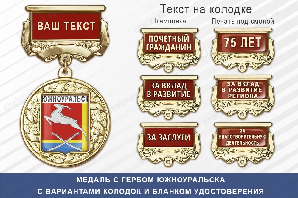 Медаль с гербом города Южноуральска Челябинской области с бланком удостоверения, дополнительное фото 1