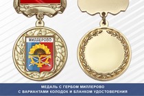 Медаль с гербом города Миллерово Ростовской области с бланком удостоверения