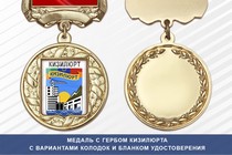 Медаль с гербом города Кизилюрта Республики Дагестан с бланком удостоверения