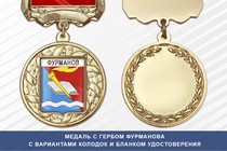 Медаль с гербом города Фурманова Ивановской области с бланком удостоверения