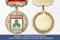 Медаль с гербом города Краснознаменска Московской области с бланком удостоверения