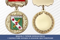 Медаль с гербом города Зеленокумска Ставропольского края с бланком удостоверения