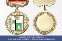 Медаль с гербом города Тайшета Иркутской области с бланком удостоверения