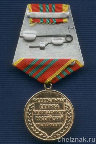 Реверс награды Медаль «За отличие в военной службе ФСБ России» III ст. с бланком удостоверения