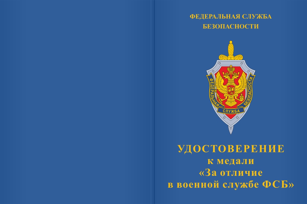 Бланк лицевая сторона Медаль «За отличие в военной службе ФСБ России» III ст. с бланком удостоверения