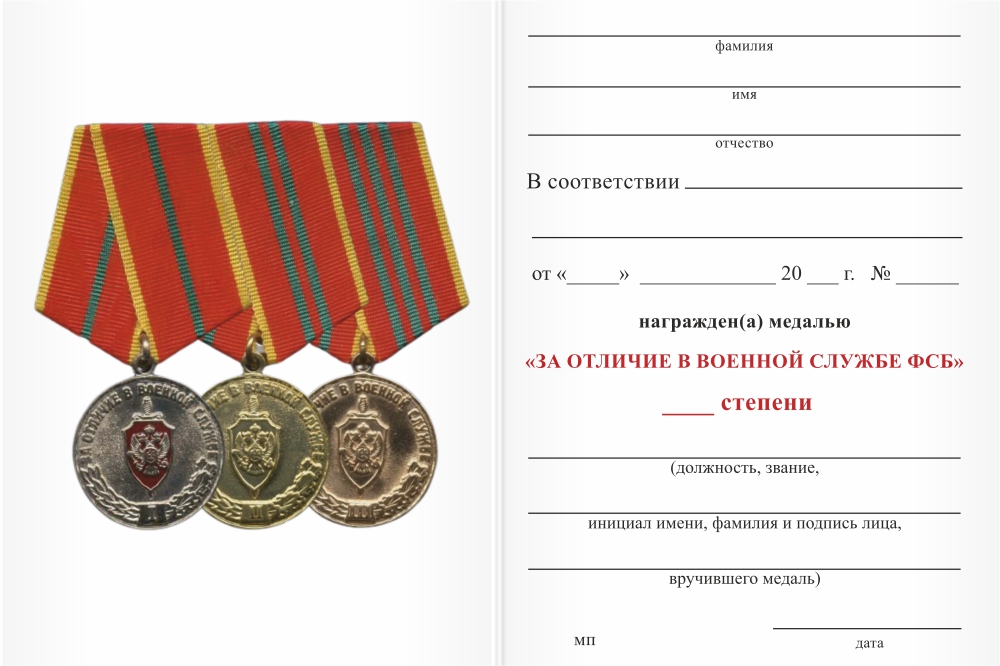 Бланк оборотная сторона Медаль «За отличие в военной службе ФСБ России» III ст. с бланком удостоверения