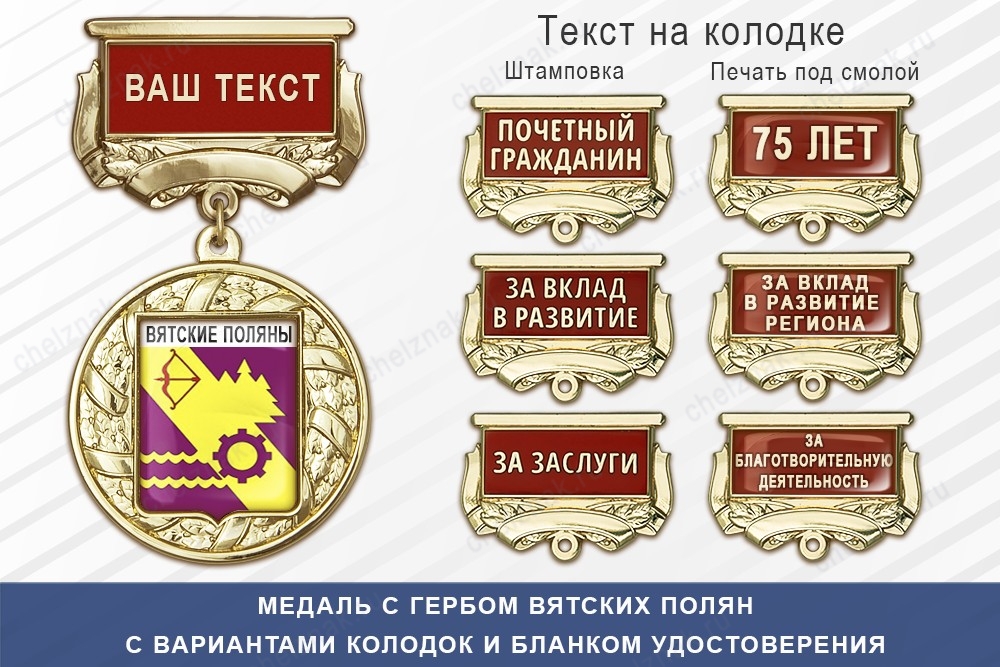 Медаль с гербом города Вятских Полян Кировской области с бланком удостоверения, дополнительное фото 1