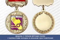 Медаль с гербом города Вятских Полян Кировской области с бланком удостоверения