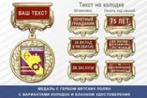 Медаль с гербом города Вятских Полян Кировской области с бланком удостоверения