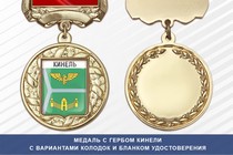 Медаль с гербом города Кинели Самарской области с бланком удостоверения
