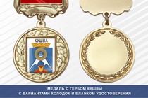 Медаль с гербом города Кушвы Свердловской области с бланком удостоверения