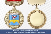 Медаль с гербом города Благодарного Ставропольского края с бланком удостоверения