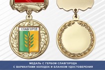 Медаль с гербом города Славгорода Алтайского края с бланком удостоверения