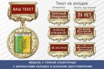 Медаль с гербом города Славгорода Алтайского края с бланком удостоверения