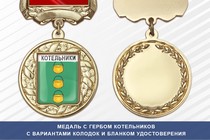 Медаль с гербом города Котельников Московской области с бланком удостоверения
