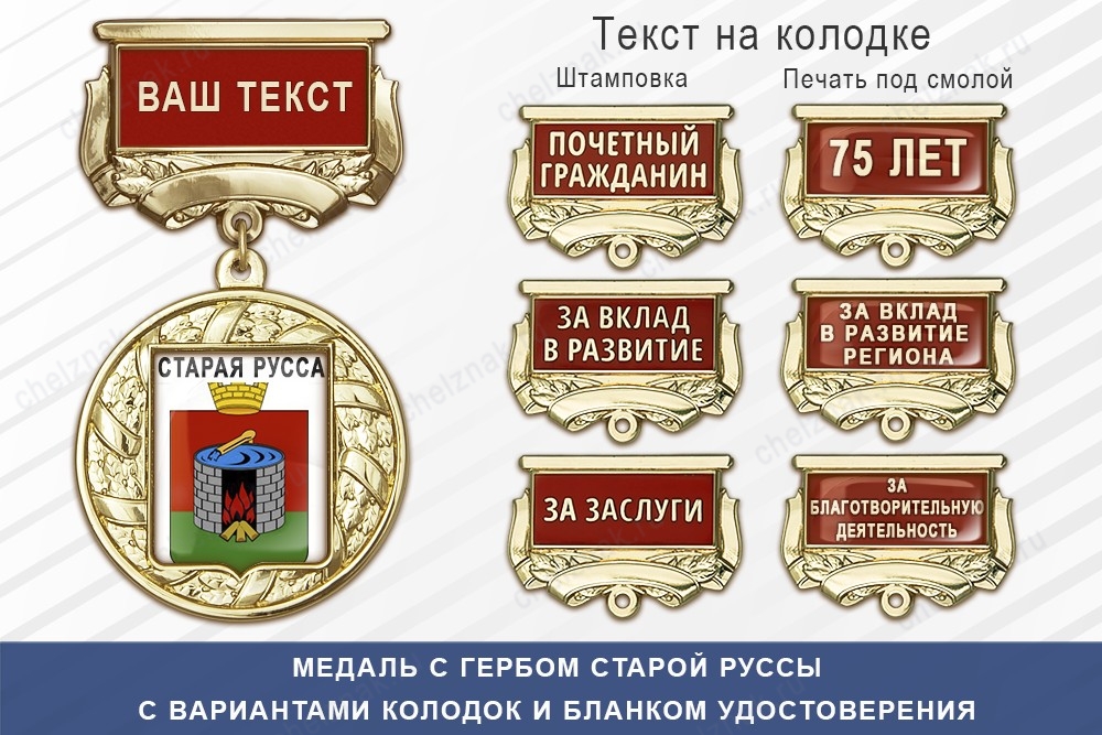 Медаль с гербом города Старой Руссы Новгородской области с бланком удостоверения, дополнительное фото 1