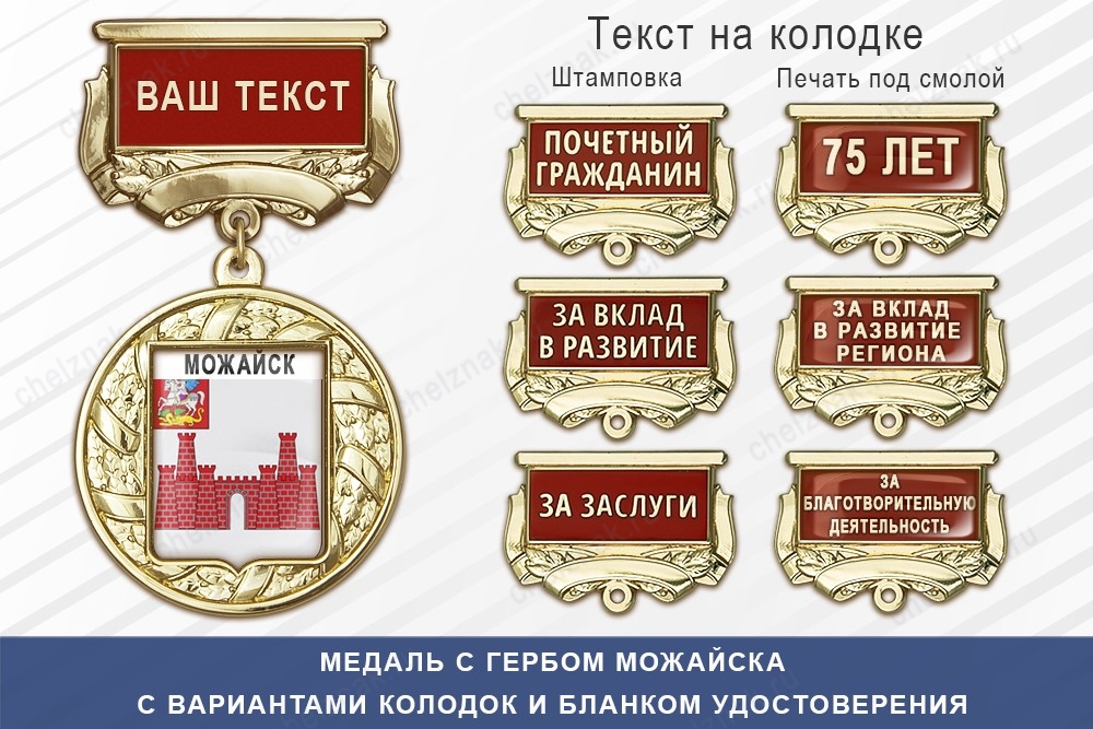 Медаль с гербом города Можайска Московской области с бланком удостоверения, дополнительное фото 1