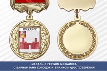 Медаль с гербом города Можайска Московской области с бланком удостоверения