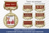 Медаль с гербом города Можайска Московской области с бланком удостоверения