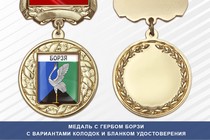 Медаль с гербом города Борзи Забайкальского края с бланком удостоверения
