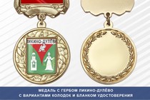 Медаль с гербом города Ликино-Дулёво Московской области с бланком удостоверения
