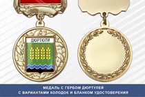 Медаль с гербом города Дюртулей Республики Башкортостан с бланком удостоверения