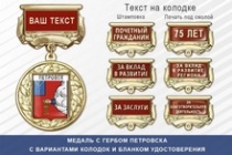 Медаль с гербом города Петровска Саратовской области с бланком удостоверения