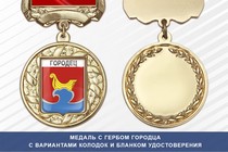 Медаль с гербом города Городца Нижегородской области с бланком удостоверения