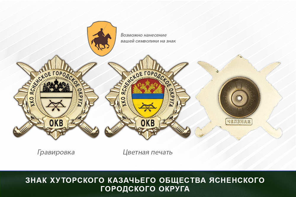 Обратная сторона награды Награды хуторского казачьего общества Ясненского городского округа ОКВ