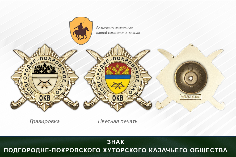 Обратная сторона награды Награды Подгородне-Покровского хуторского казачьего общества ОКВ