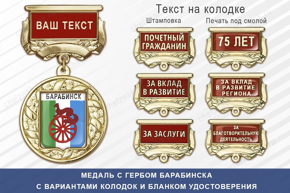 Медаль с гербом города Барабинска Новосибирской области с бланком удостоверения, дополнительное фото 1