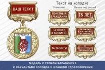 Медаль с гербом города Барабинска Новосибирской области с бланком удостоверения